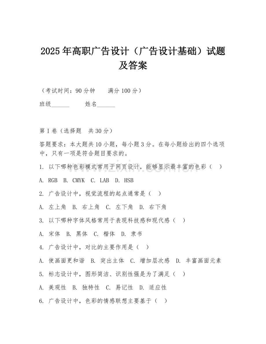 2025年高职广告设计（广告设计基础）试题及答案.doc_第1页