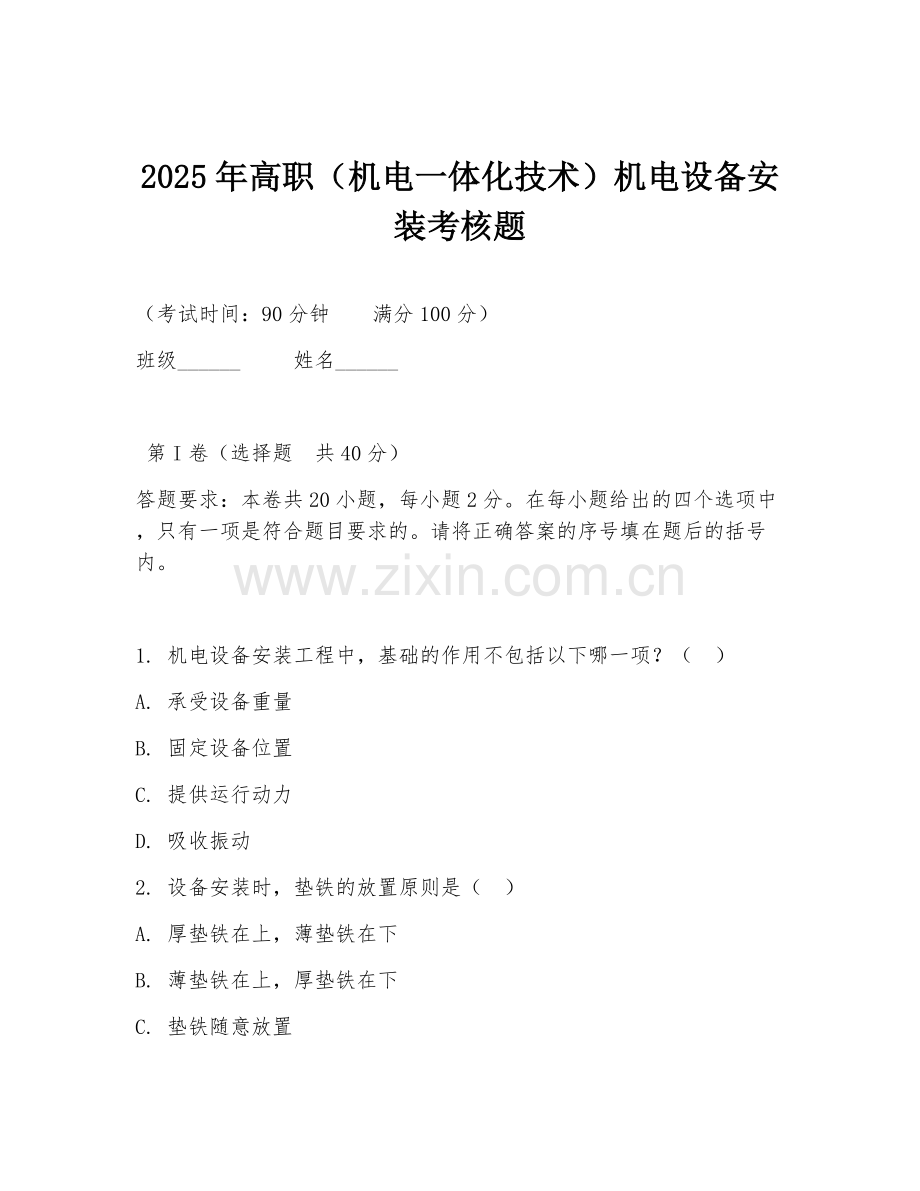 2025年高职（机电一体化技术）机电设备安装考核题.doc_第1页