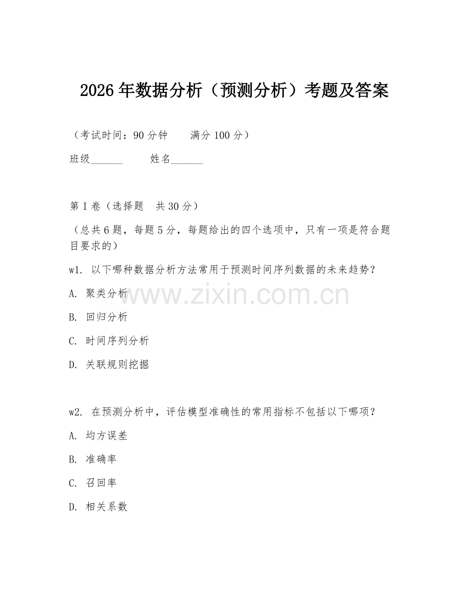 2026年数据分析（预测分析）考题及答案.doc_第1页