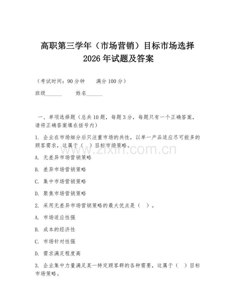 高职第三学年（市场营销）目标市场选择2026年试题及答案.doc_第1页