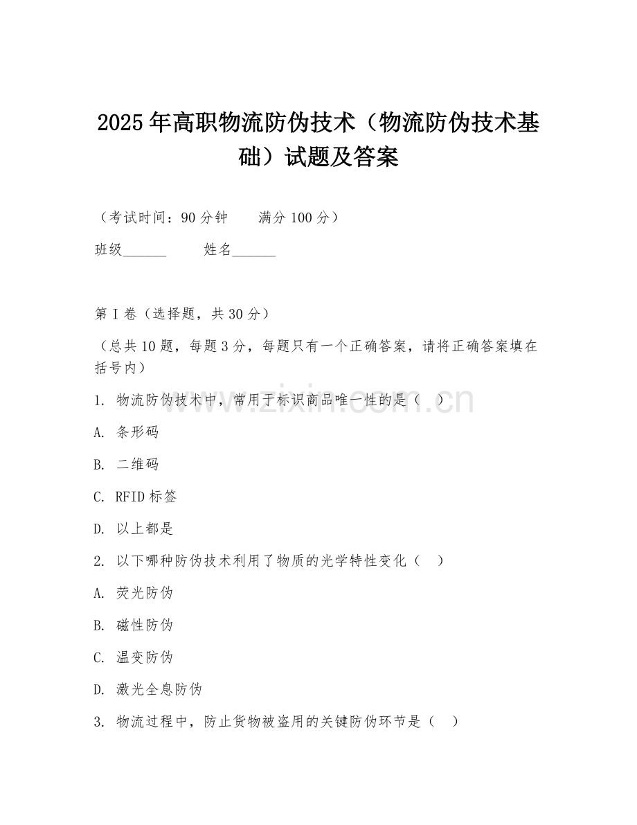 2025年高职物流防伪技术（物流防伪技术基础）试题及答案.doc_第1页