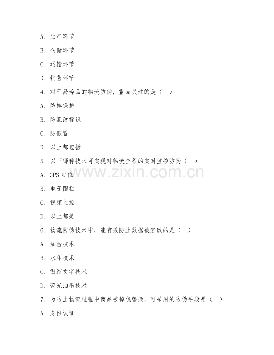 2025年高职物流防伪技术（物流防伪技术基础）试题及答案.doc_第2页