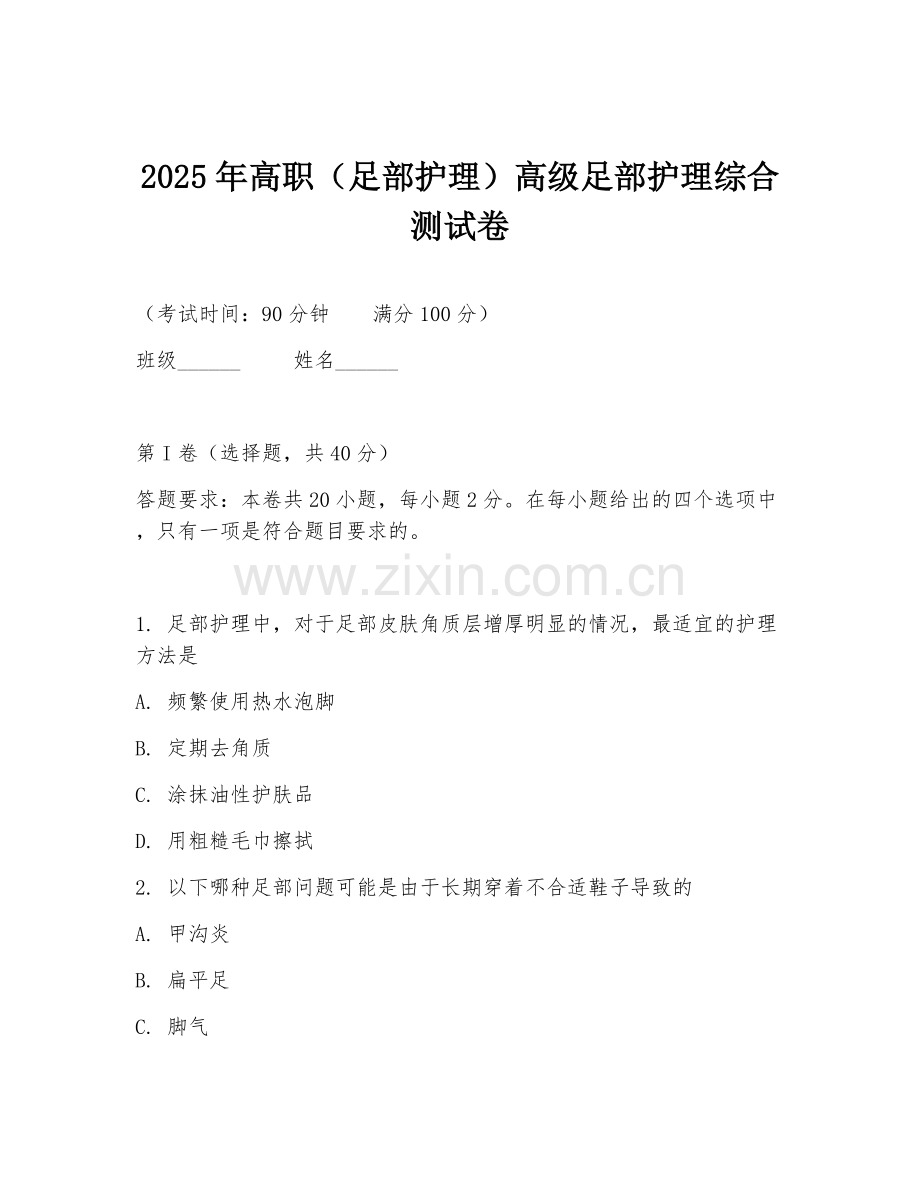 2025年高职（足部护理）高级足部护理综合测试卷.doc_第1页