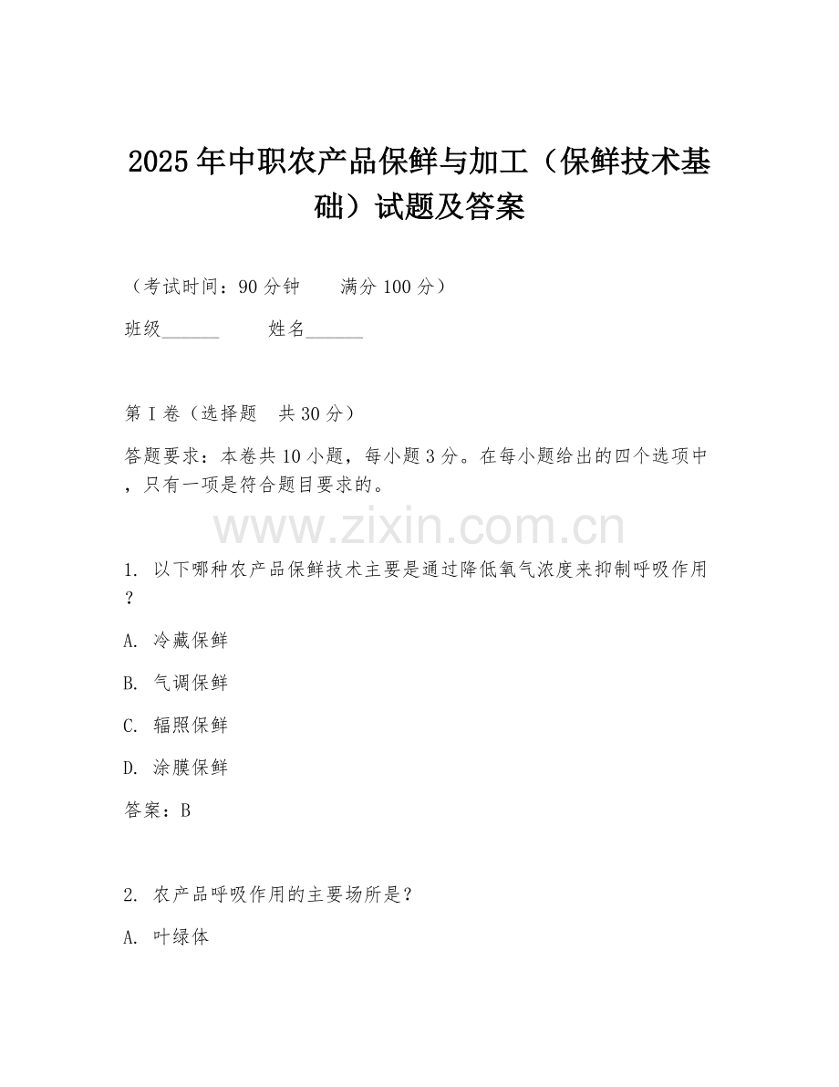 2025年中职农产品保鲜与加工（保鲜技术基础）试题及答案.doc_第1页