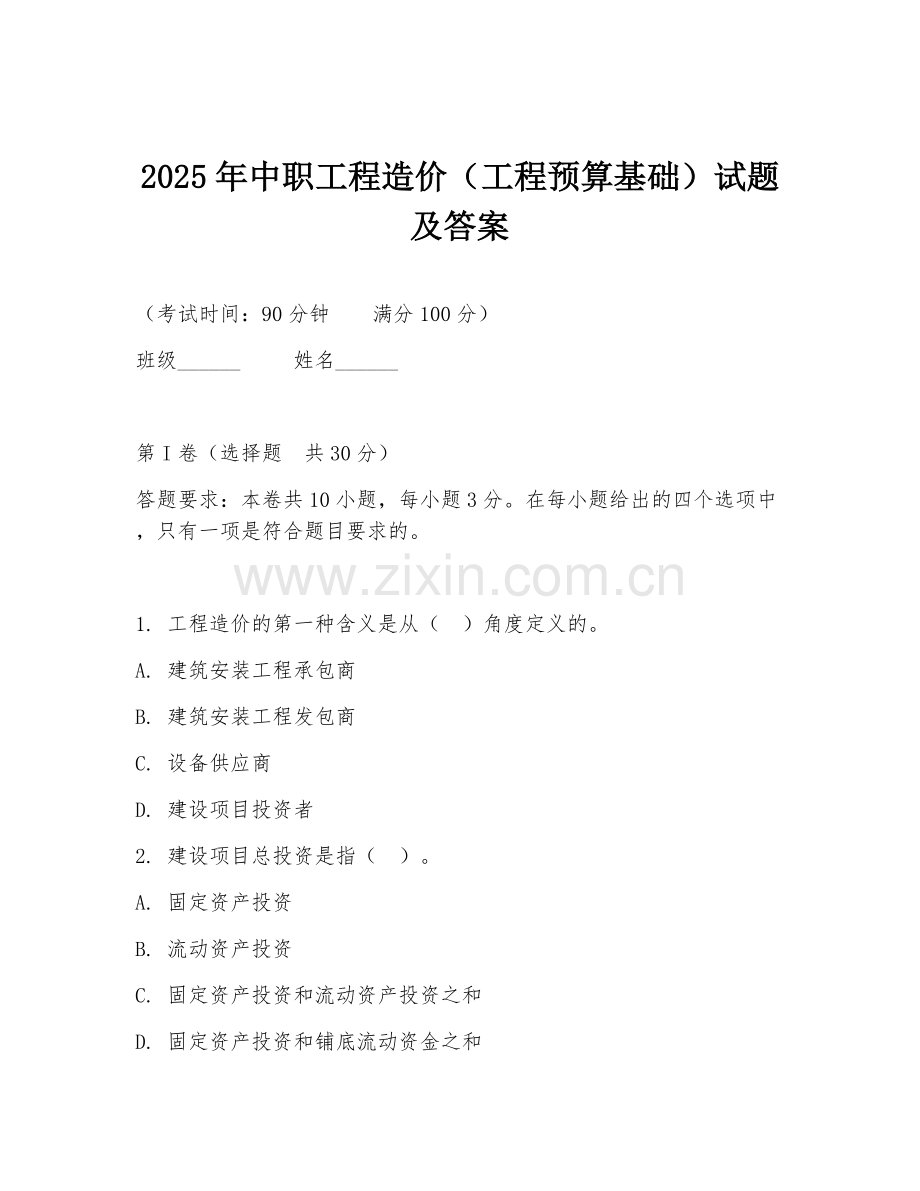 2025年中职工程造价（工程预算基础）试题及答案.doc_第1页