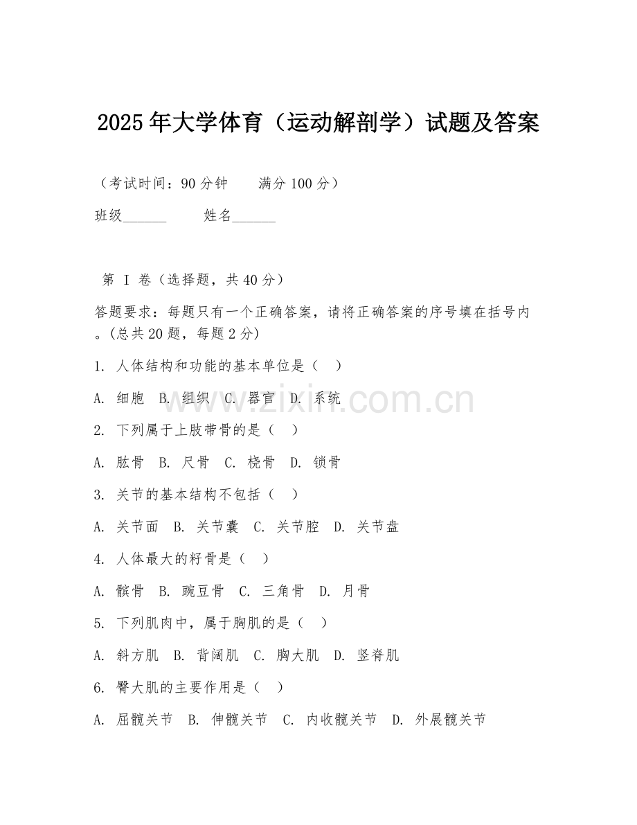 2025年大学体育（运动解剖学）试题及答案.doc_第1页