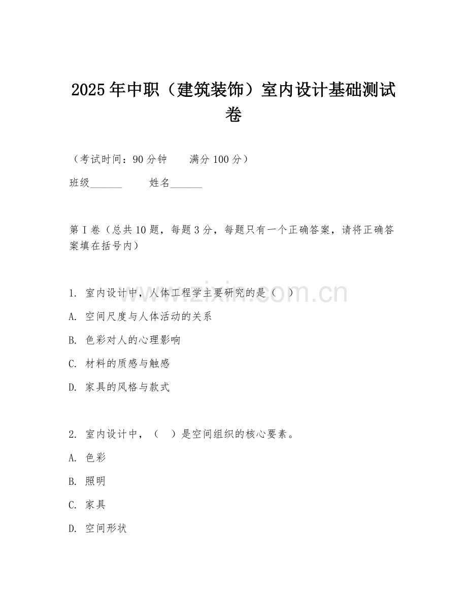 2025年中职（建筑装饰）室内设计基础测试卷.doc_第1页