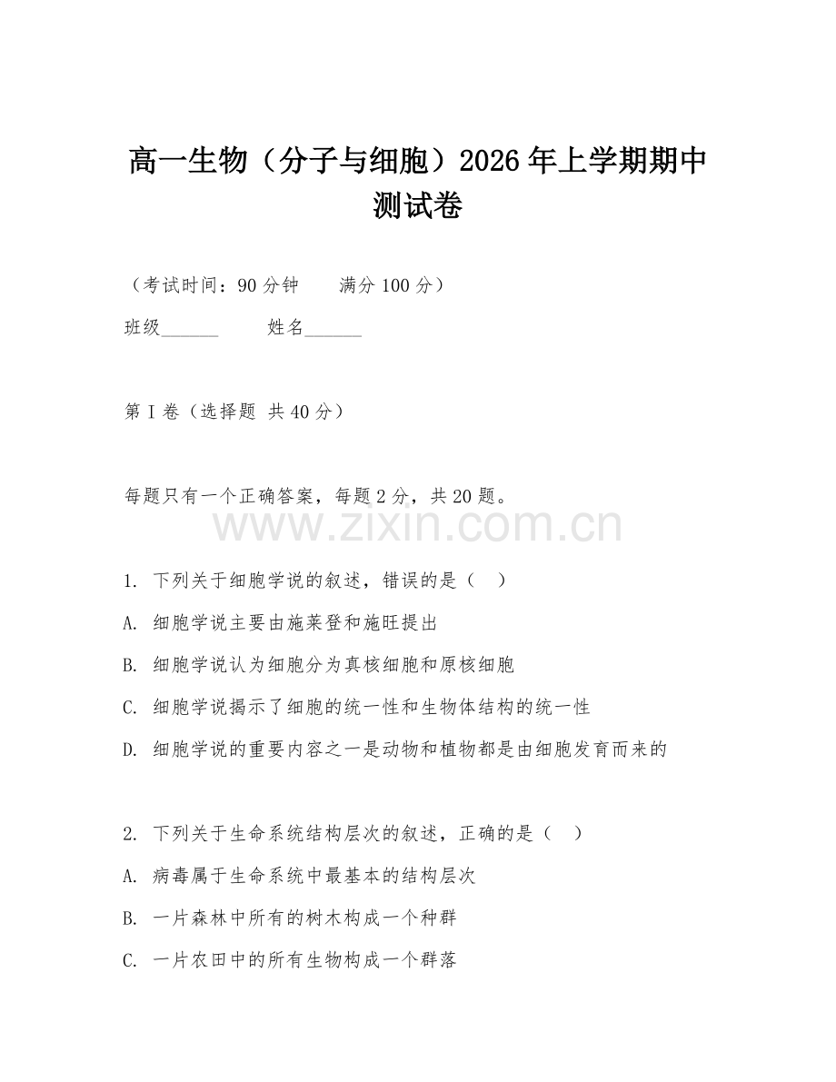 高一生物（分子与细胞）2026年上学期期中测试卷.doc_第1页