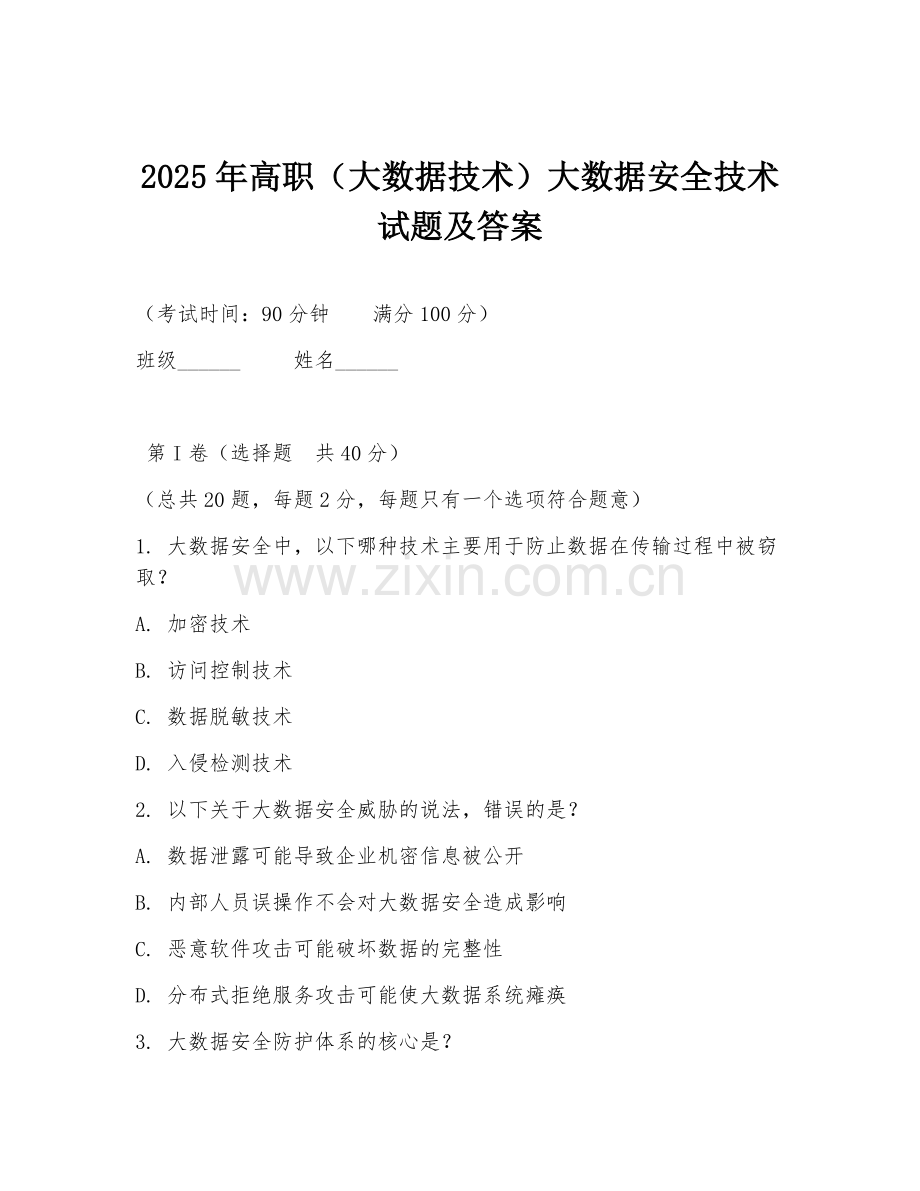 2025年高职（大数据技术）大数据安全技术试题及答案.doc_第1页