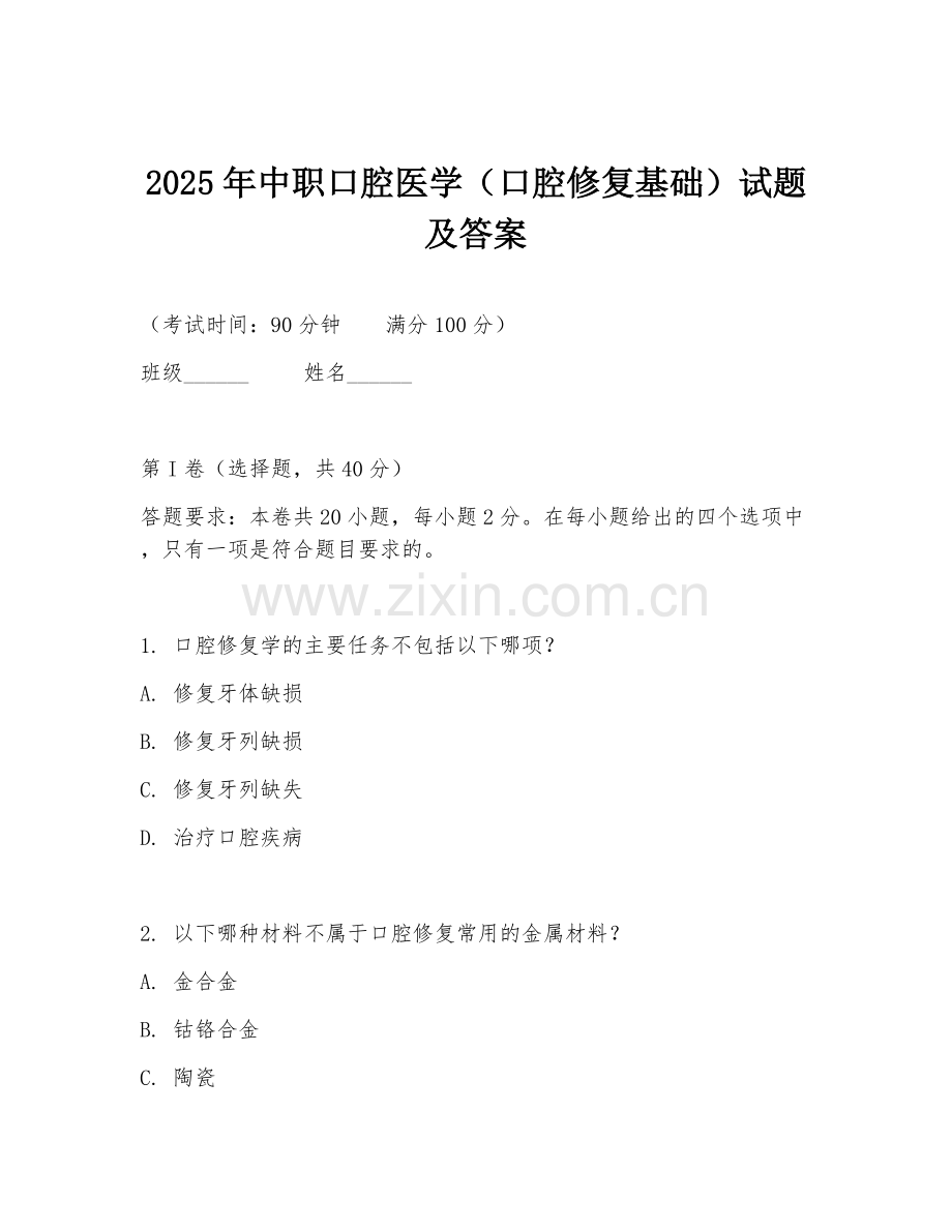 2025年中职口腔医学（口腔修复基础）试题及答案.doc_第1页