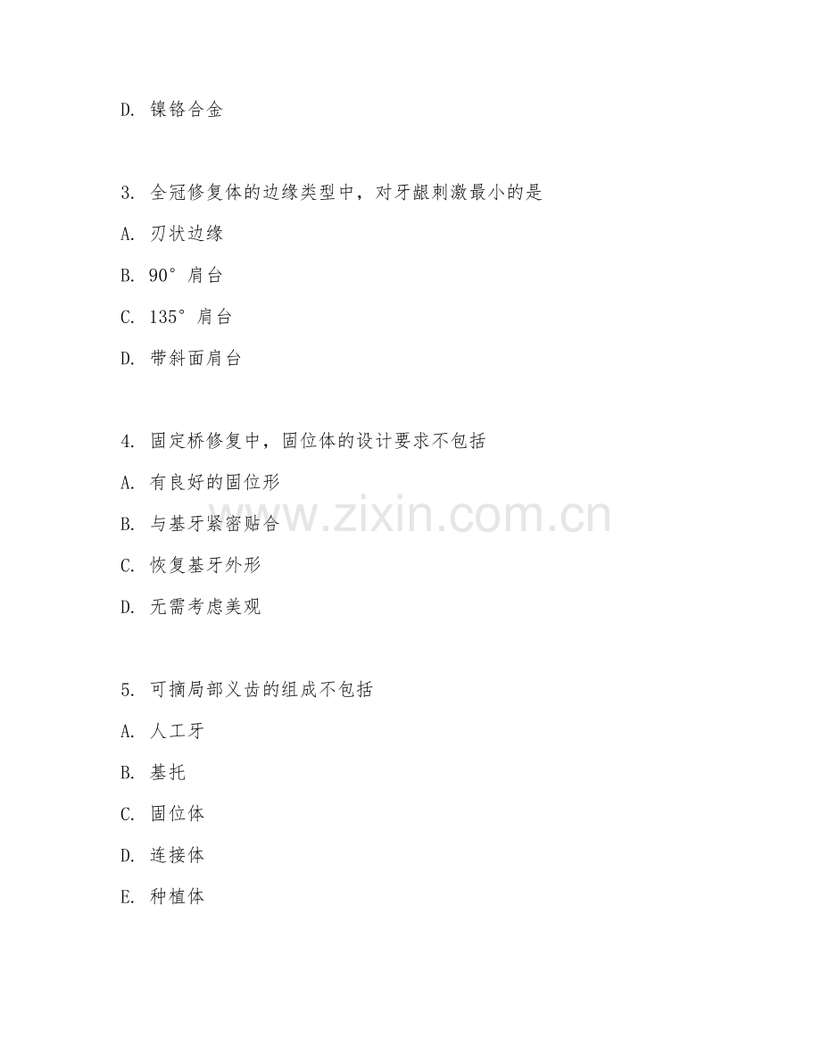 2025年中职口腔医学（口腔修复基础）试题及答案.doc_第2页
