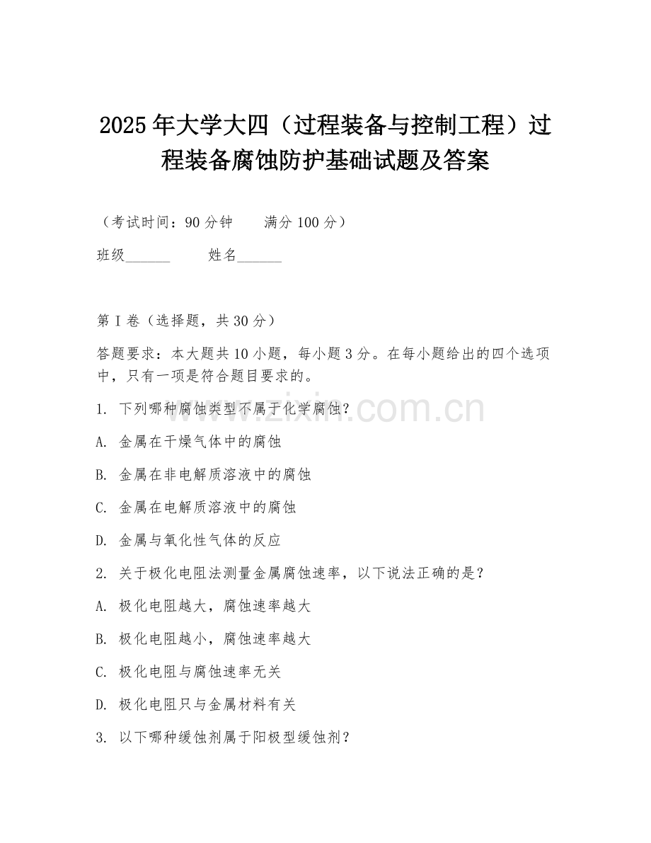 2025年大学大四（过程装备与控制工程）过程装备腐蚀防护基础试题及答案.doc_第1页