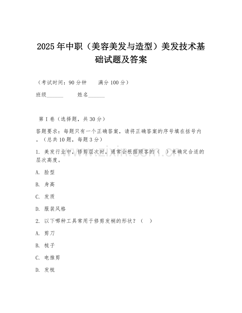 2025年中职（美容美发与造型）美发技术基础试题及答案.doc_第1页