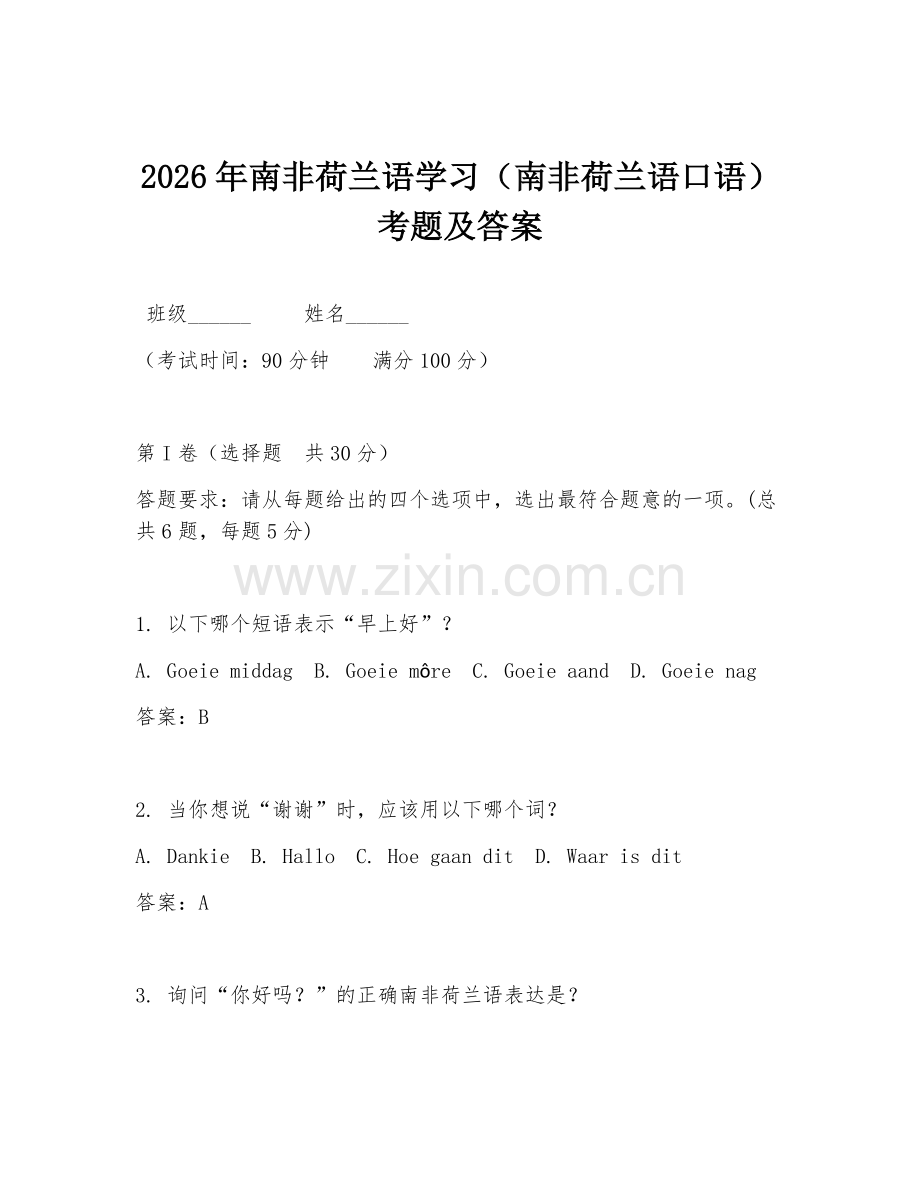 2026年南非荷兰语学习（南非荷兰语口语）考题及答案.doc_第1页