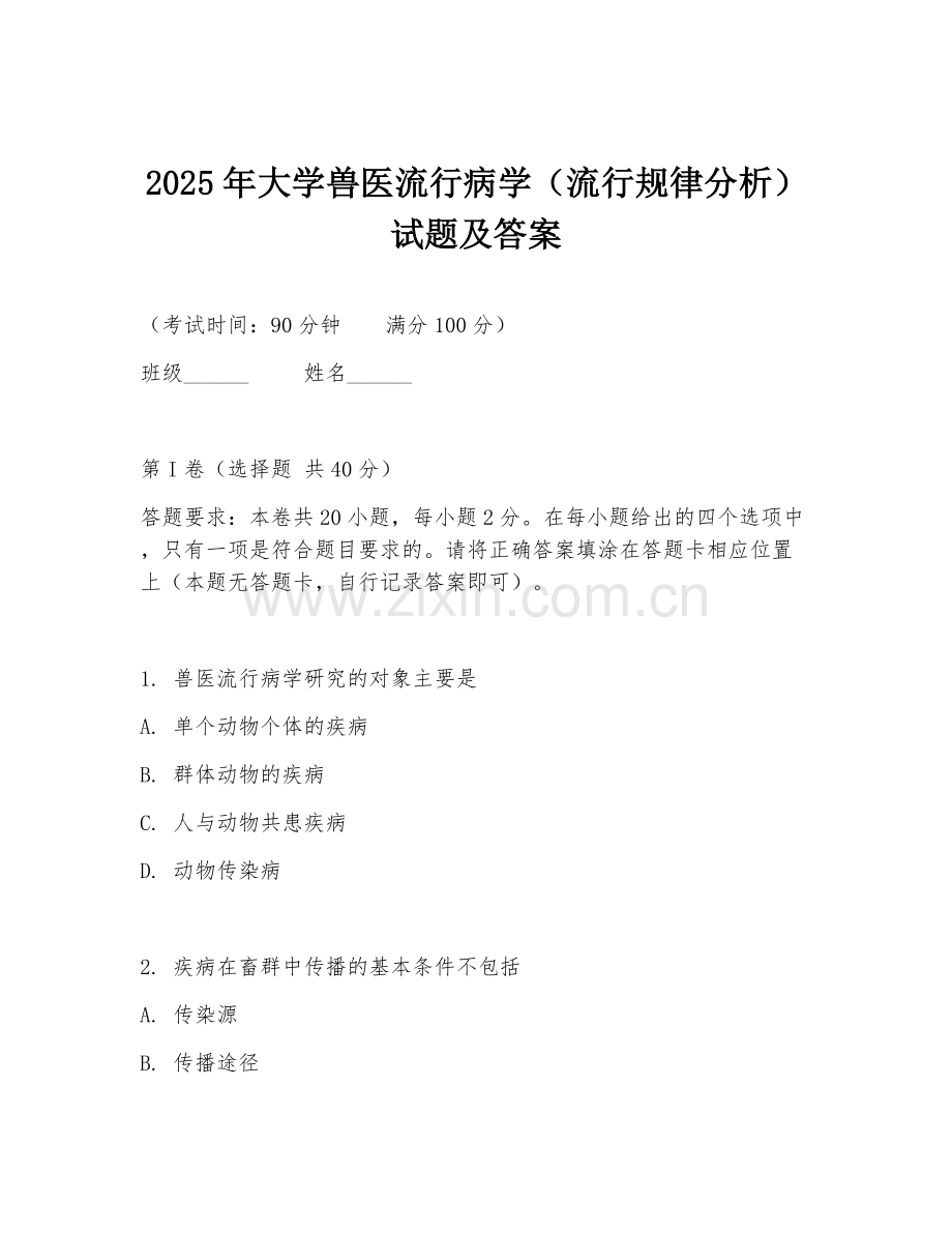 2025年大学兽医流行病学（流行规律分析）试题及答案.doc_第1页