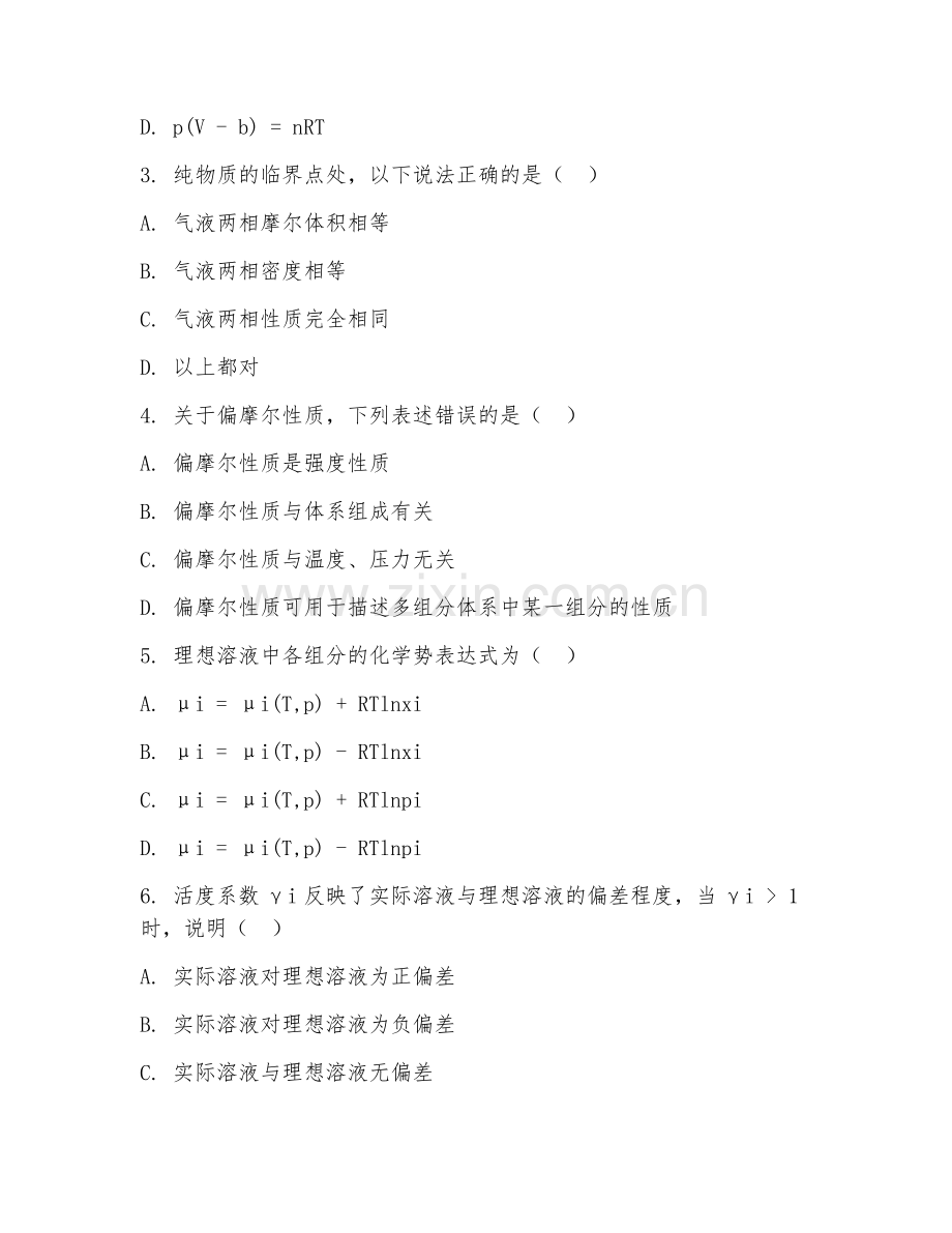 2025年大学一年级（化学工程与工艺）化工热力学基础试题及答案.doc_第2页
