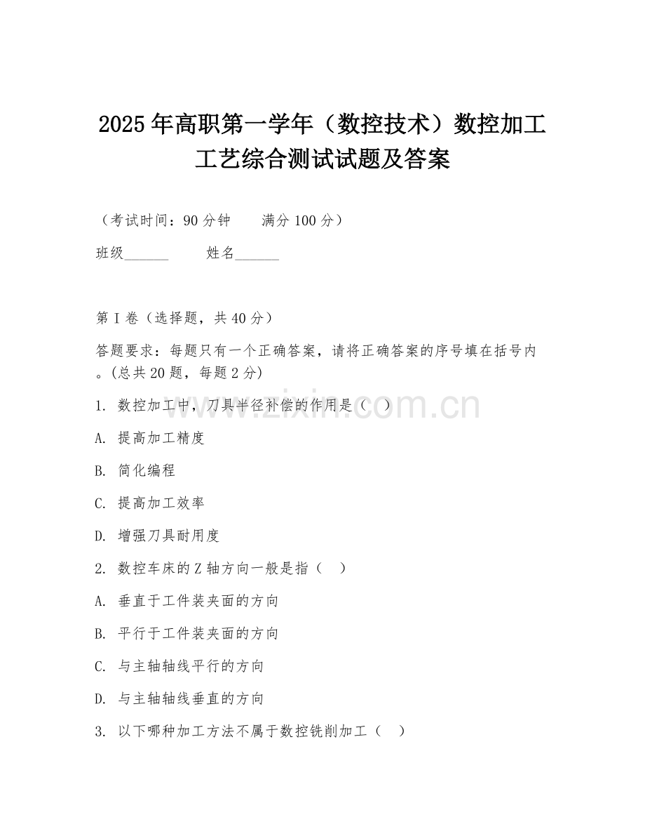 2025年高职第一学年（数控技术）数控加工工艺综合测试试题及答案.doc_第1页