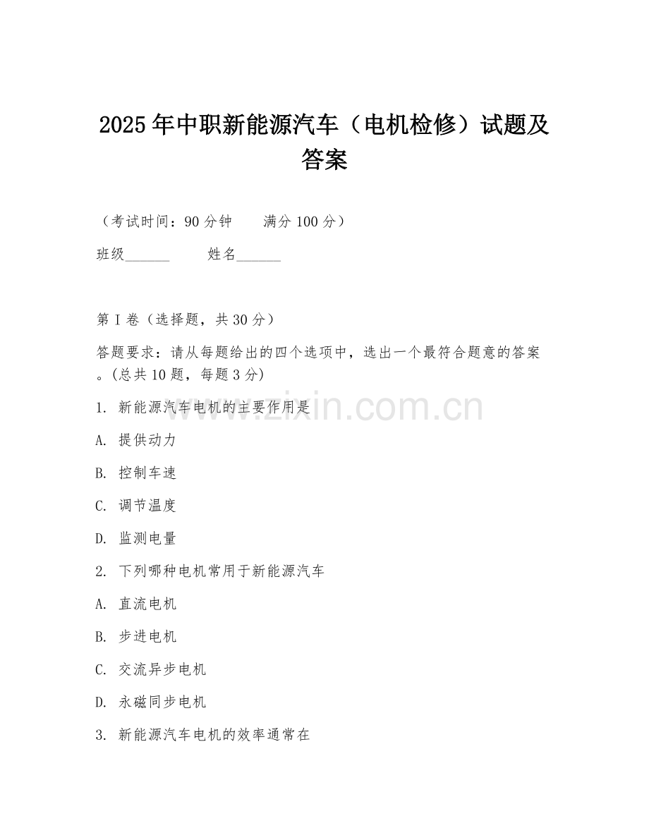 2025年中职新能源汽车（电机检修）试题及答案.doc_第1页