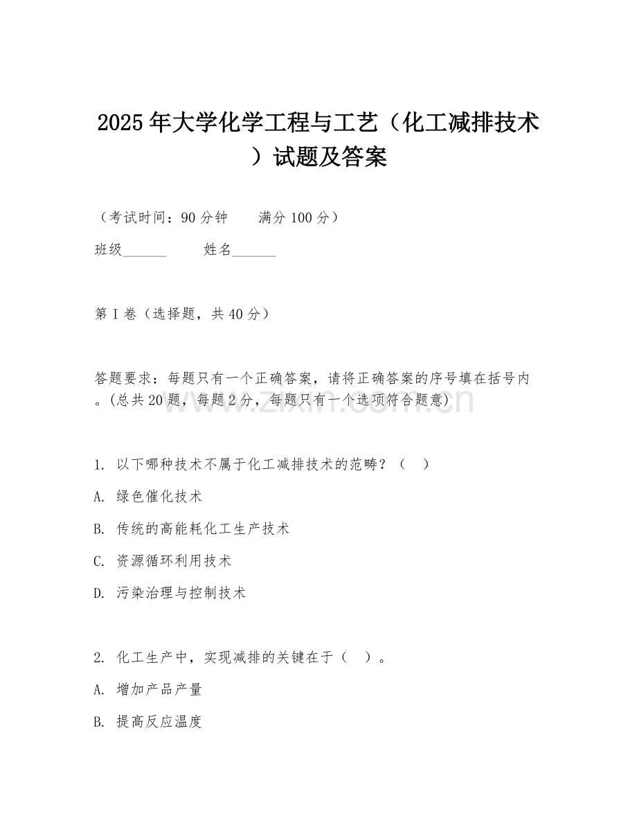 2025年大学化学工程与工艺（化工减排技术）试题及答案.doc_第1页