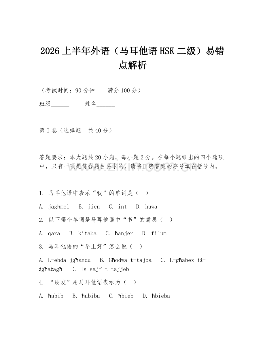 2026上半年外语（马耳他语HSK二级）易错点解析.doc_第1页