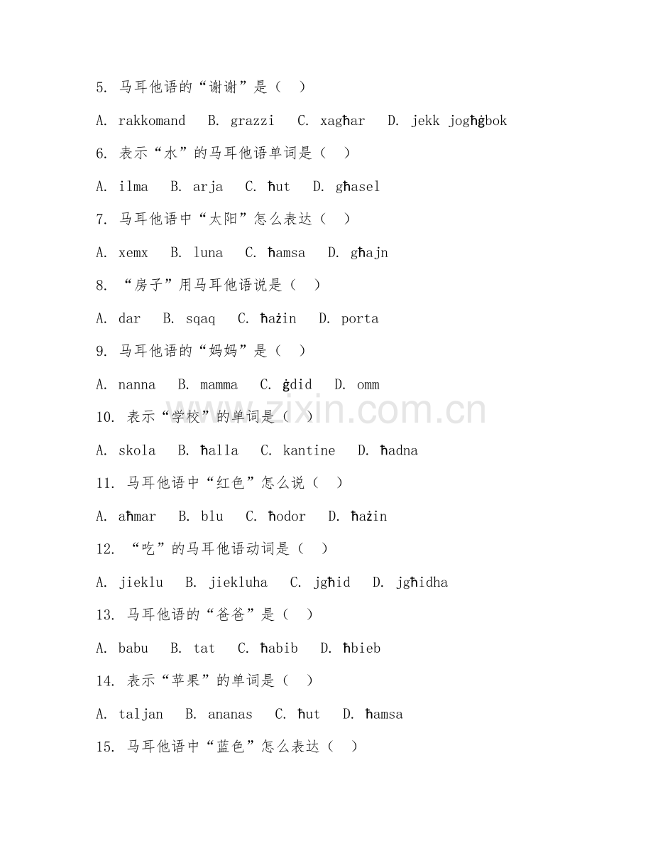 2026上半年外语（马耳他语HSK二级）易错点解析.doc_第2页
