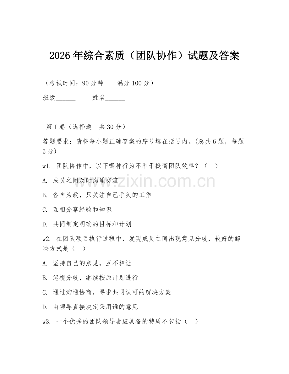 2026年综合素质（团队协作）试题及答案.doc_第1页