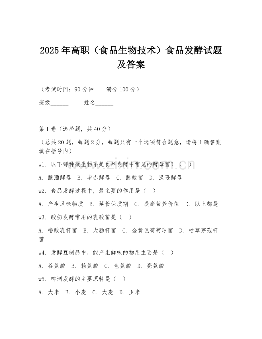 2025年高职（食品生物技术）食品发酵试题及答案.doc_第1页