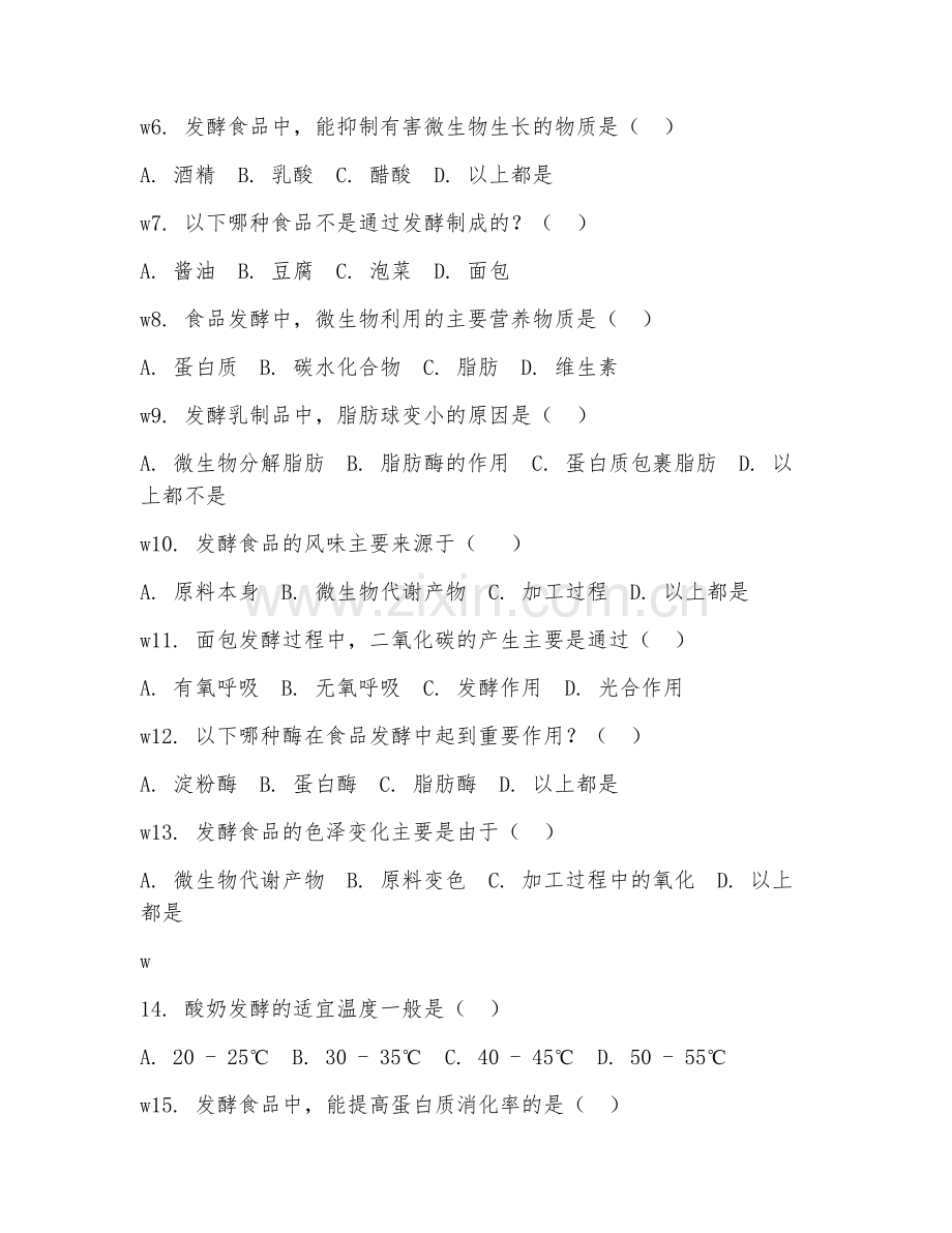 2025年高职（食品生物技术）食品发酵试题及答案.doc_第2页
