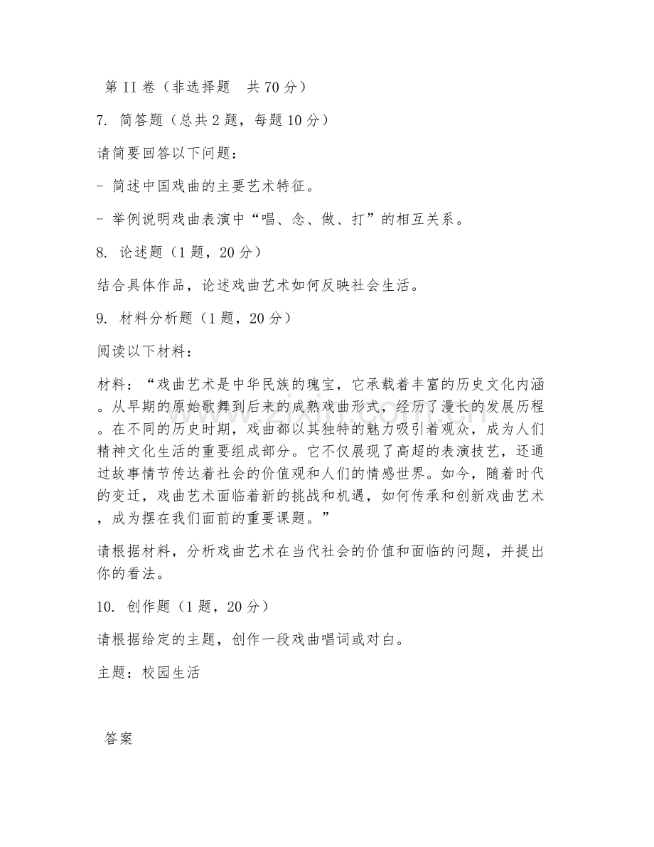 2025年大学艺术学（戏曲学）试题及答案.doc_第2页