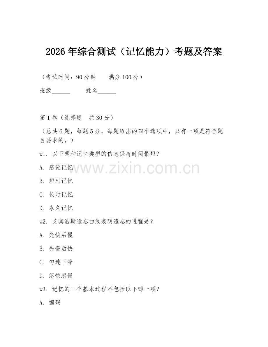 2026年综合测试（记忆能力）考题及答案.doc_第1页
