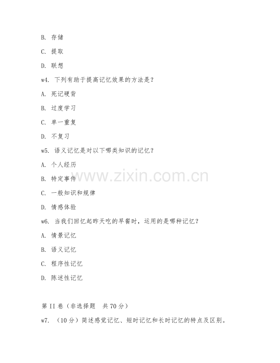 2026年综合测试（记忆能力）考题及答案.doc_第2页