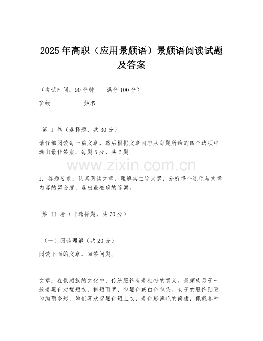 2025年高职（应用景颇语）景颇语阅读试题及答案.doc_第1页