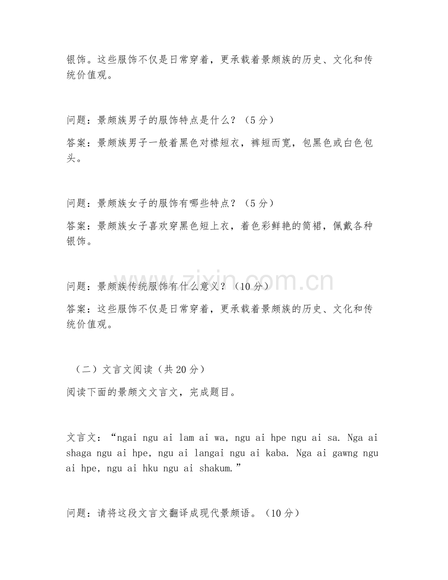 2025年高职（应用景颇语）景颇语阅读试题及答案.doc_第2页