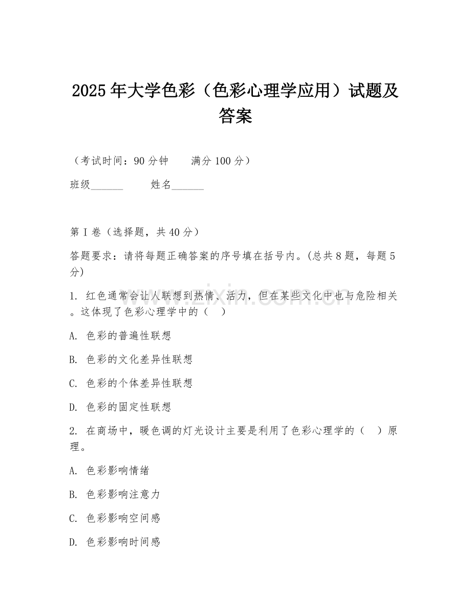 2025年大学色彩（色彩心理学应用）试题及答案.doc_第1页