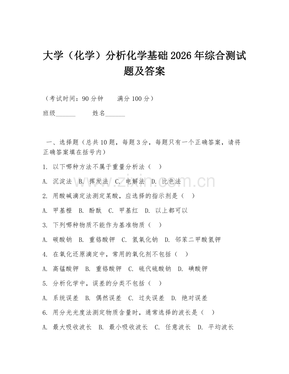 大学（化学）分析化学基础2026年综合测试题及答案.doc_第1页