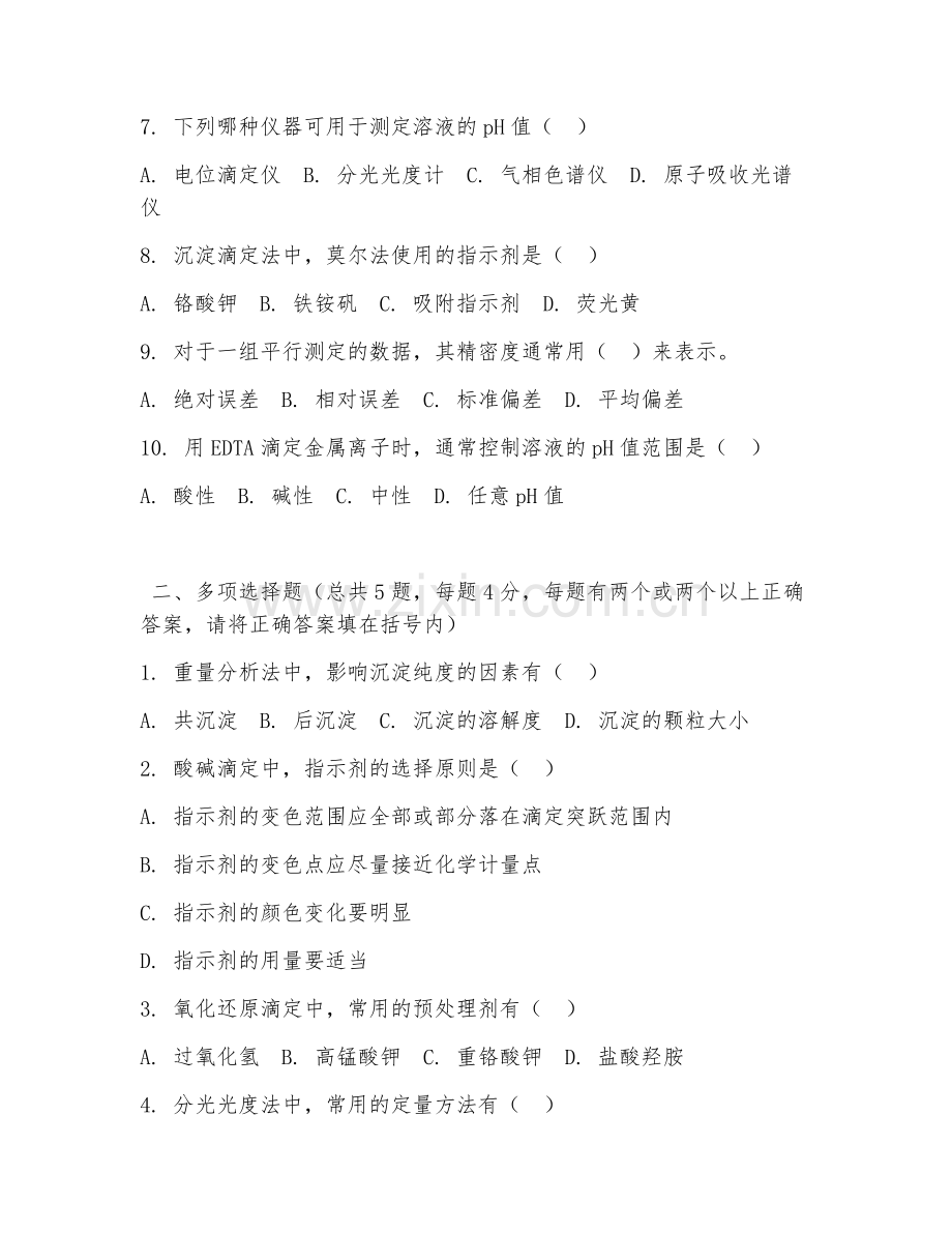 大学（化学）分析化学基础2026年综合测试题及答案.doc_第2页