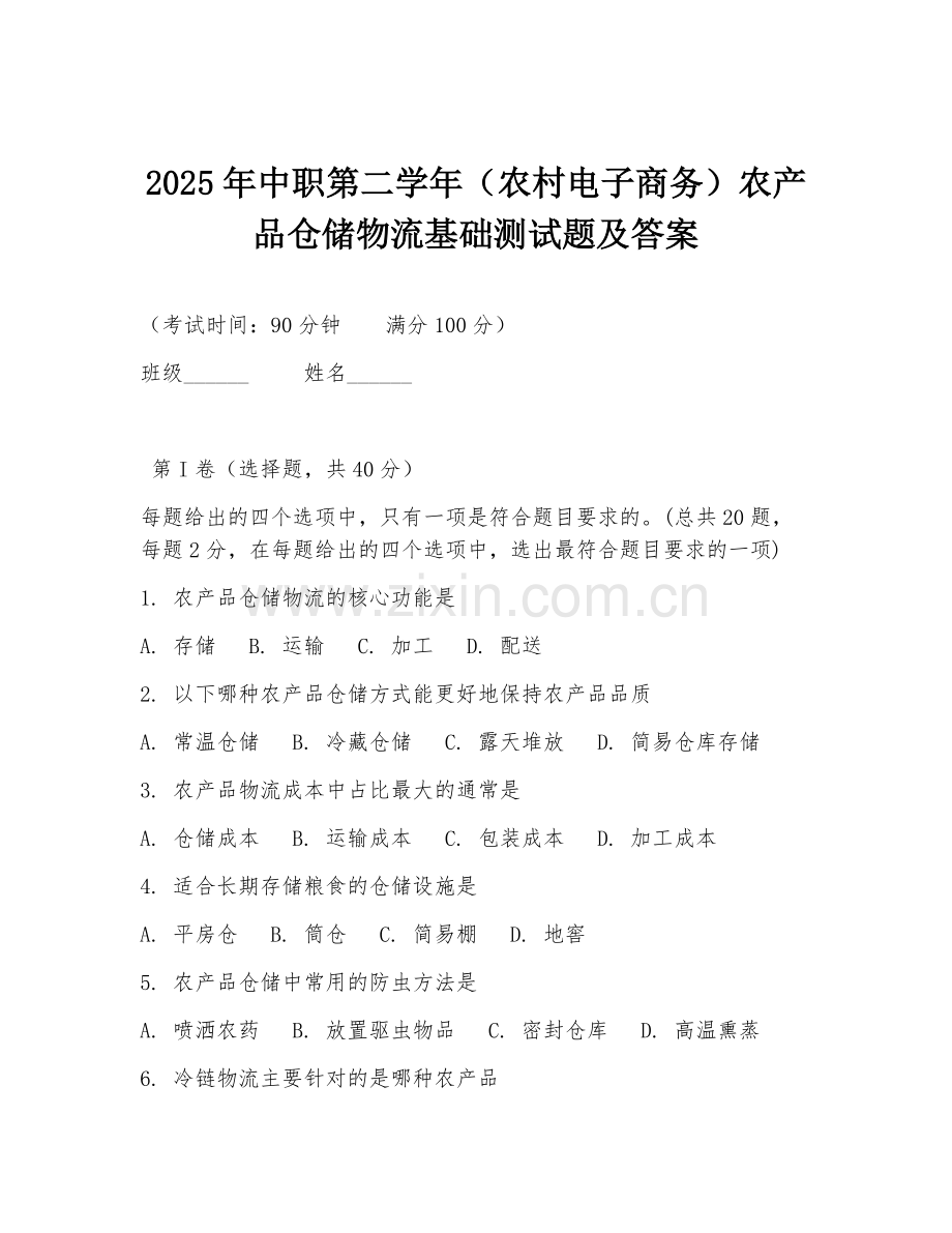 2025年中职第二学年（农村电子商务）农产品仓储物流基础测试题及答案.doc_第1页