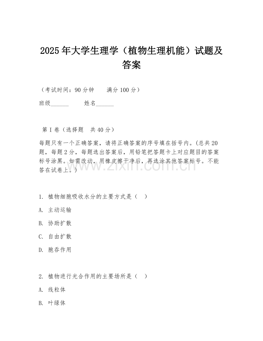 2025年大学生理学（植物生理机能）试题及答案.doc_第1页