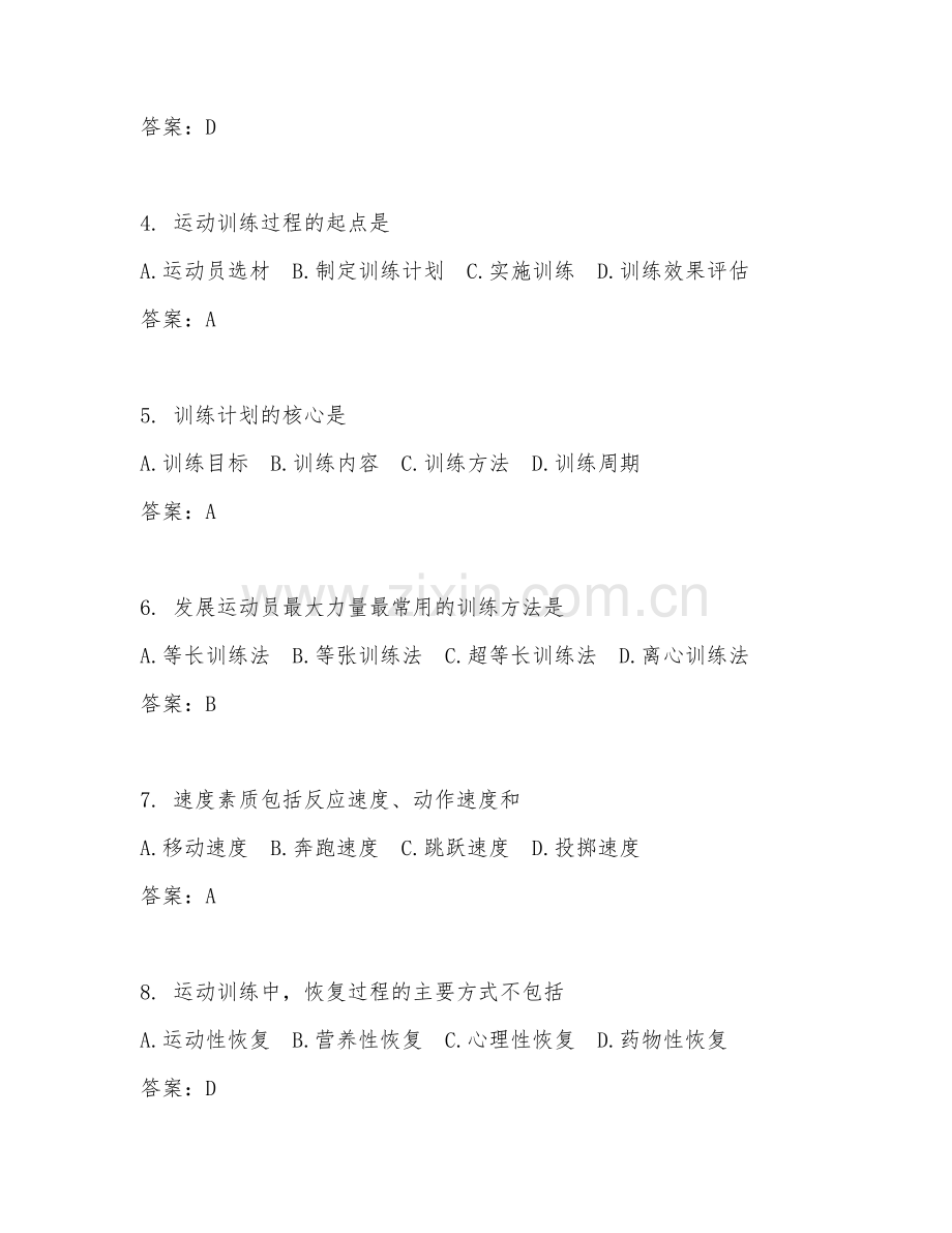 2025年中职运动训练（训练理论）试题及答案.doc_第2页