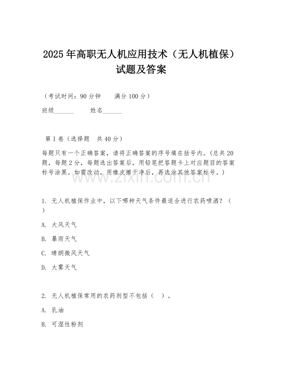 2025年高职无人机应用技术（无人机植保）试题及答案.doc_第1页
