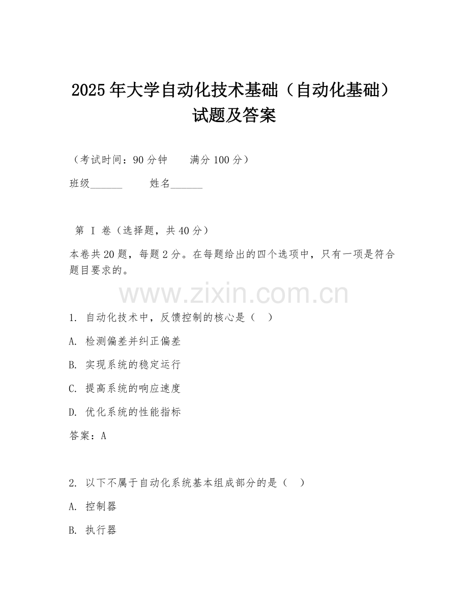 2025年大学自动化技术基础（自动化基础）试题及答案.doc_第1页