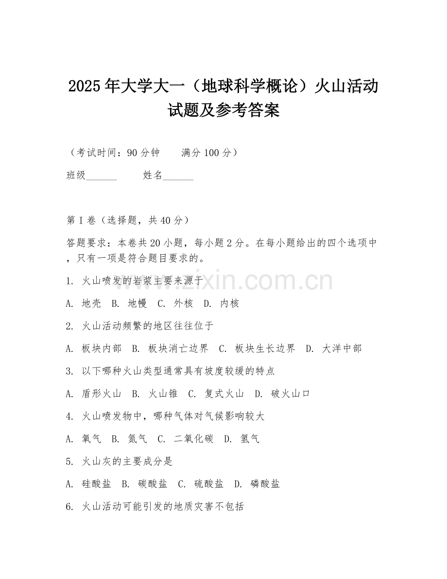 2025年大学大一（地球科学概论）火山活动试题及参考答案.doc_第1页