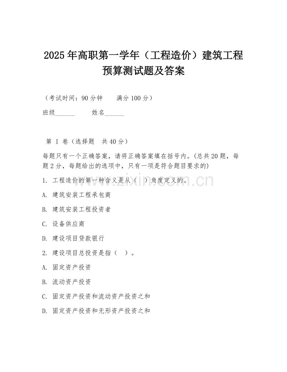 2025年高职第一学年（工程造价）建筑工程预算测试题及答案.doc_第1页