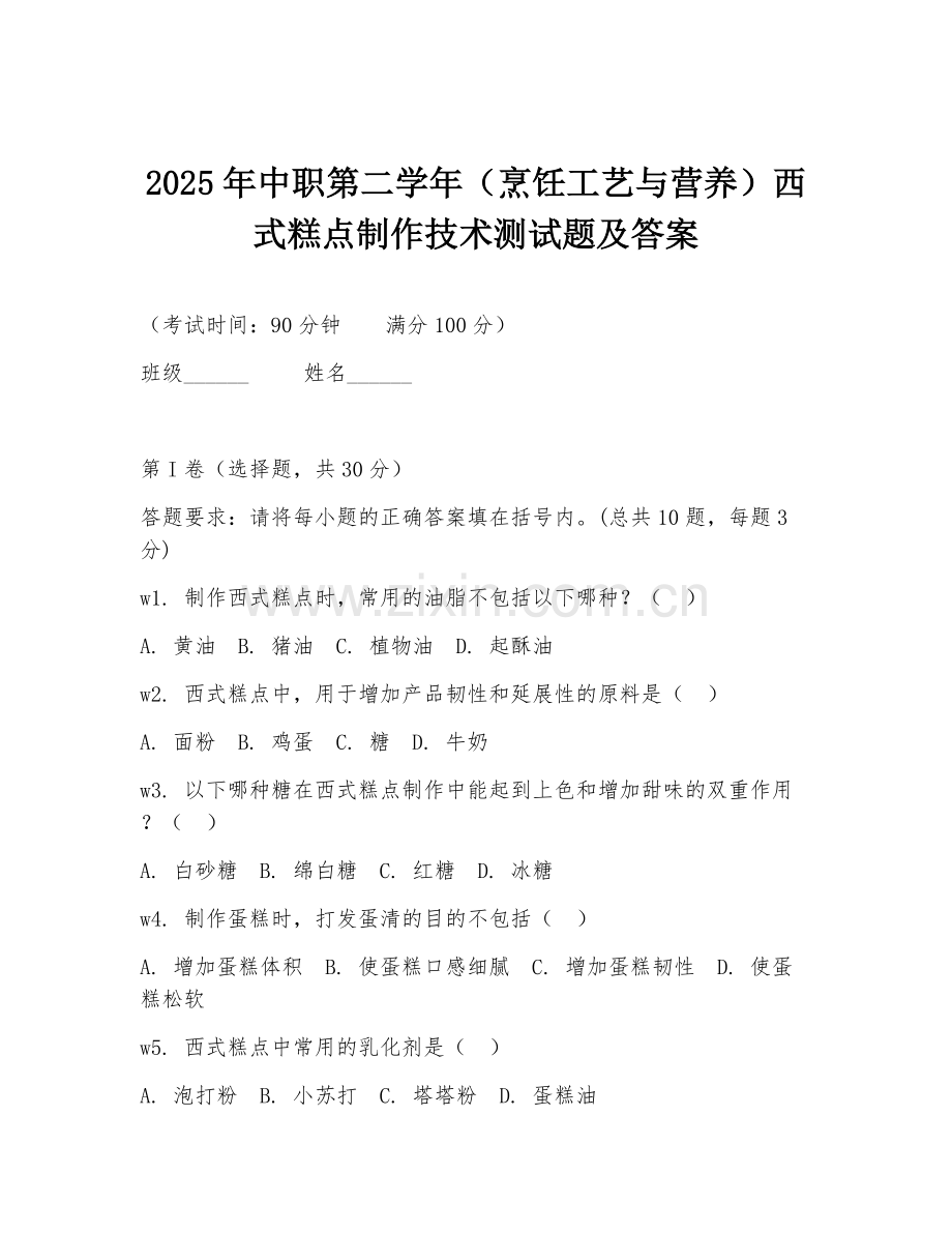 2025年中职第二学年（烹饪工艺与营养）西式糕点制作技术测试题及答案.doc_第1页