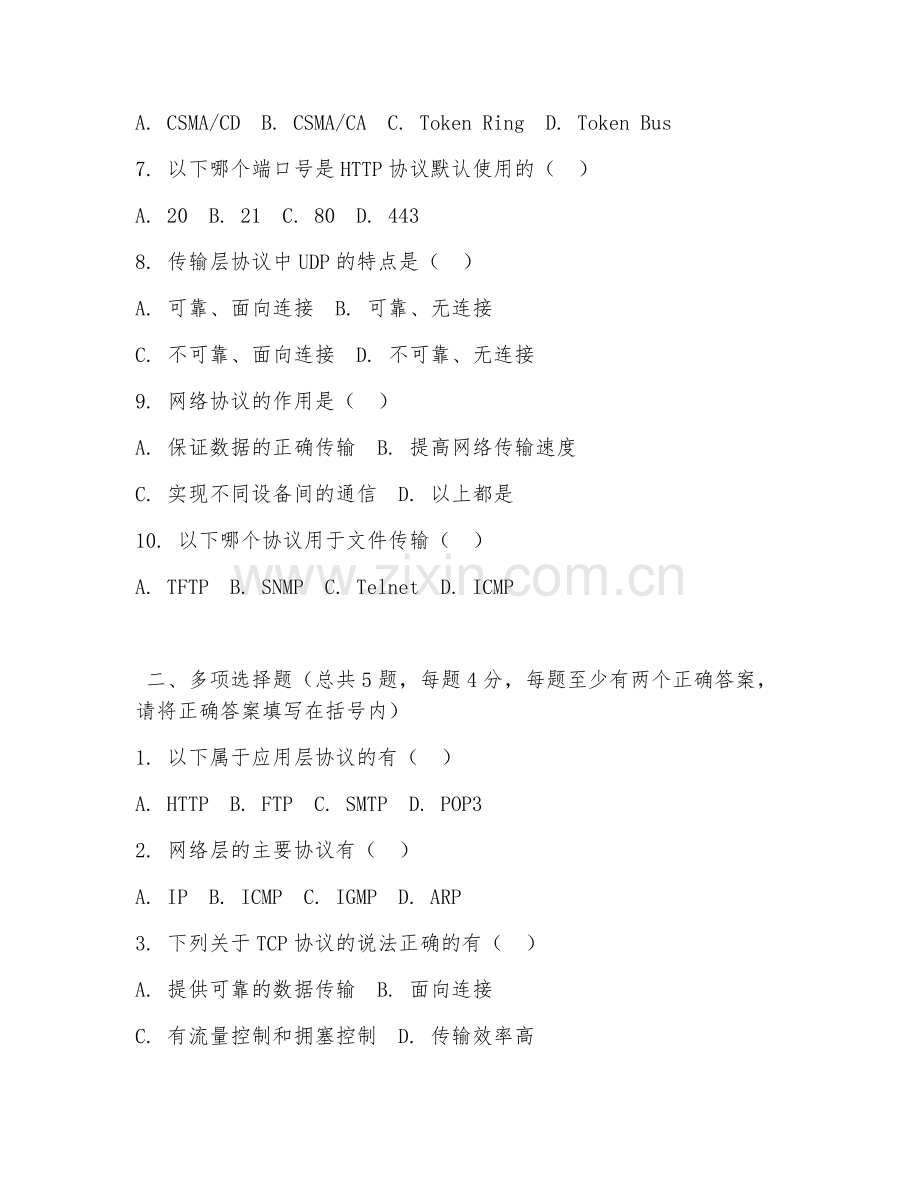 中职第一学年（计算机网络技术）网络协议基础2026年试题及答案.doc_第2页