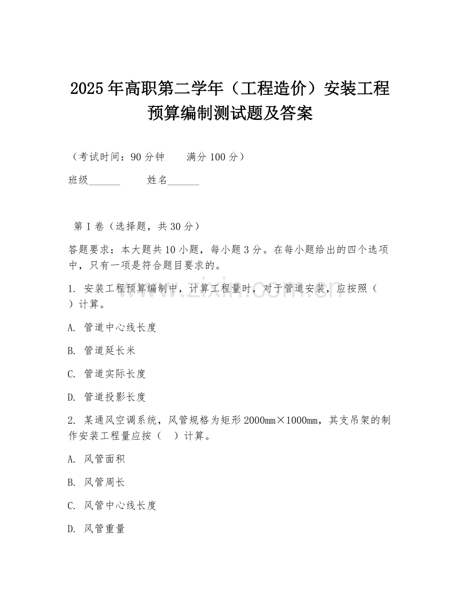 2025年高职第二学年（工程造价）安装工程预算编制测试题及答案.doc_第1页