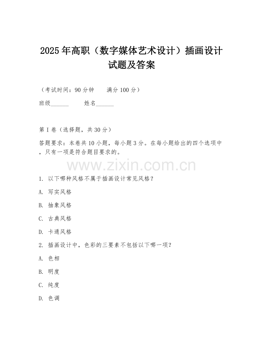 2025年高职（数字媒体艺术设计）插画设计试题及答案.doc_第1页