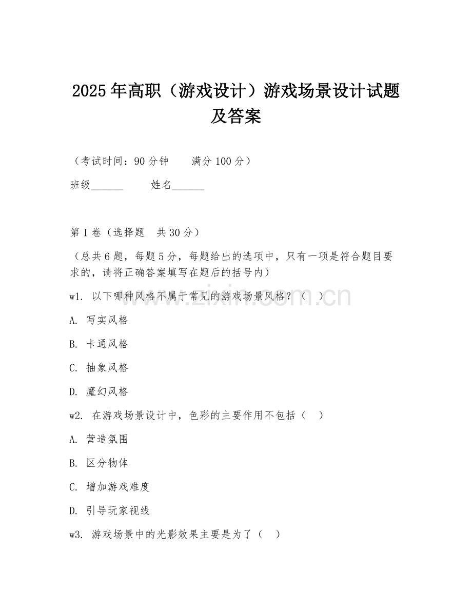 2025年高职（游戏设计）游戏场景设计试题及答案.doc_第1页