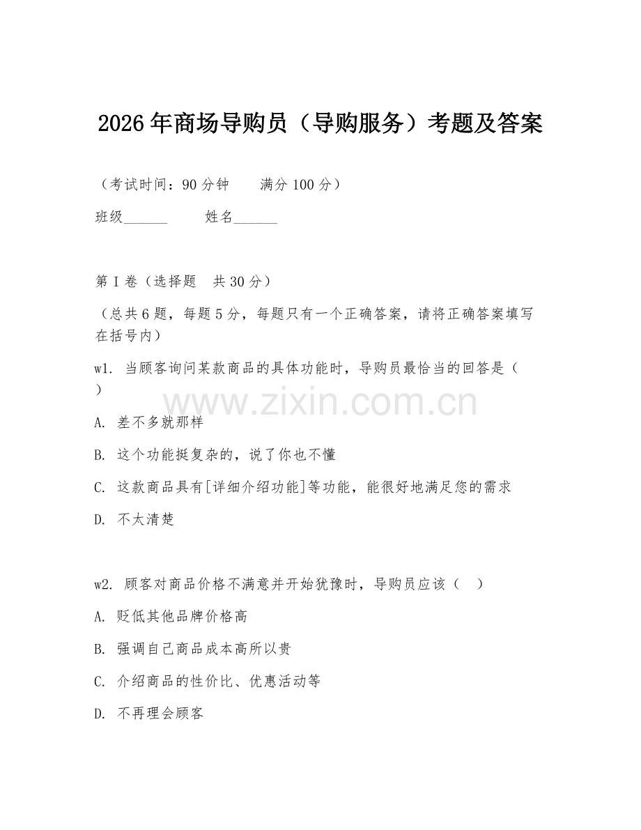 2026年商场导购员（导购服务）考题及答案.doc_第1页