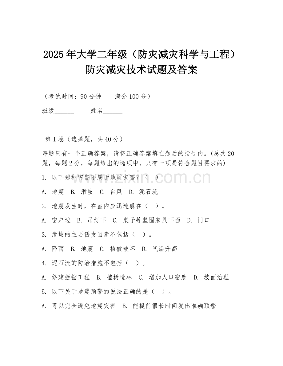 2025年大学二年级（防灾减灾科学与工程）防灾减灾技术试题及答案.doc_第1页